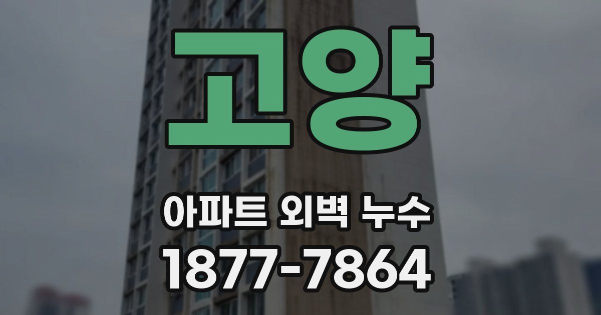 고양 아파트 외벽 누수