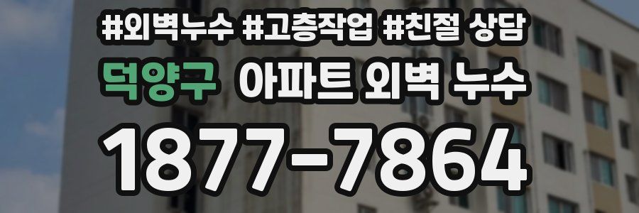 덕양구 아파트 외벽 누수