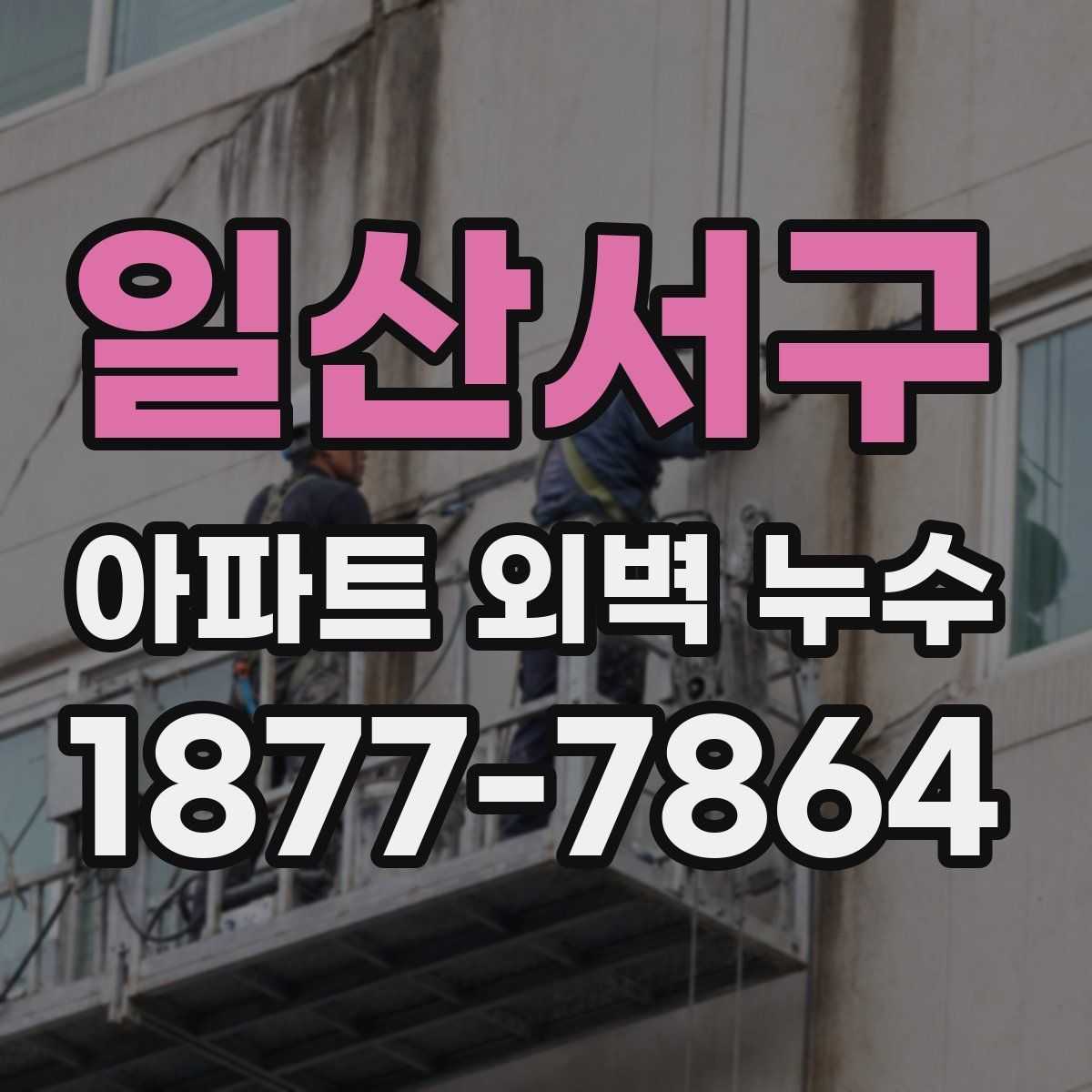 일산서구 아파트 외벽 누수