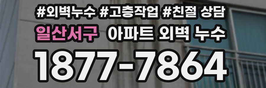 일산서구 아파트 외벽 누수