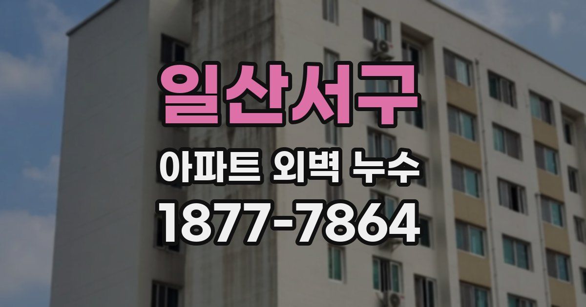 일산서구 아파트 외벽 누수
