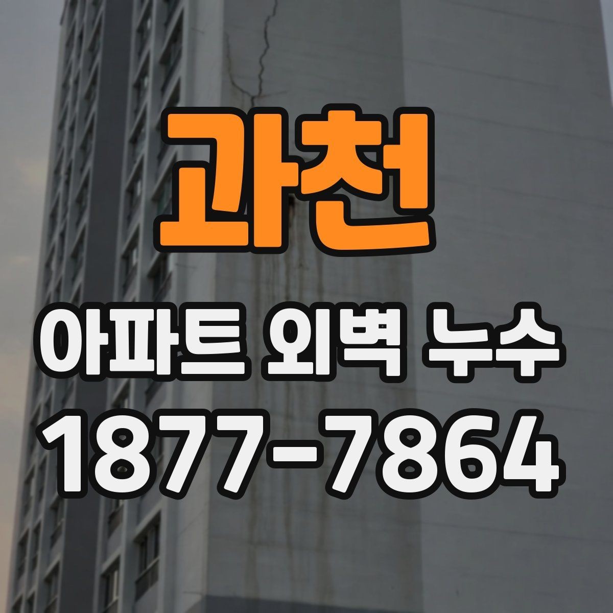 과천 아파트 외벽 누수 확인 후 협의해야 할 내용