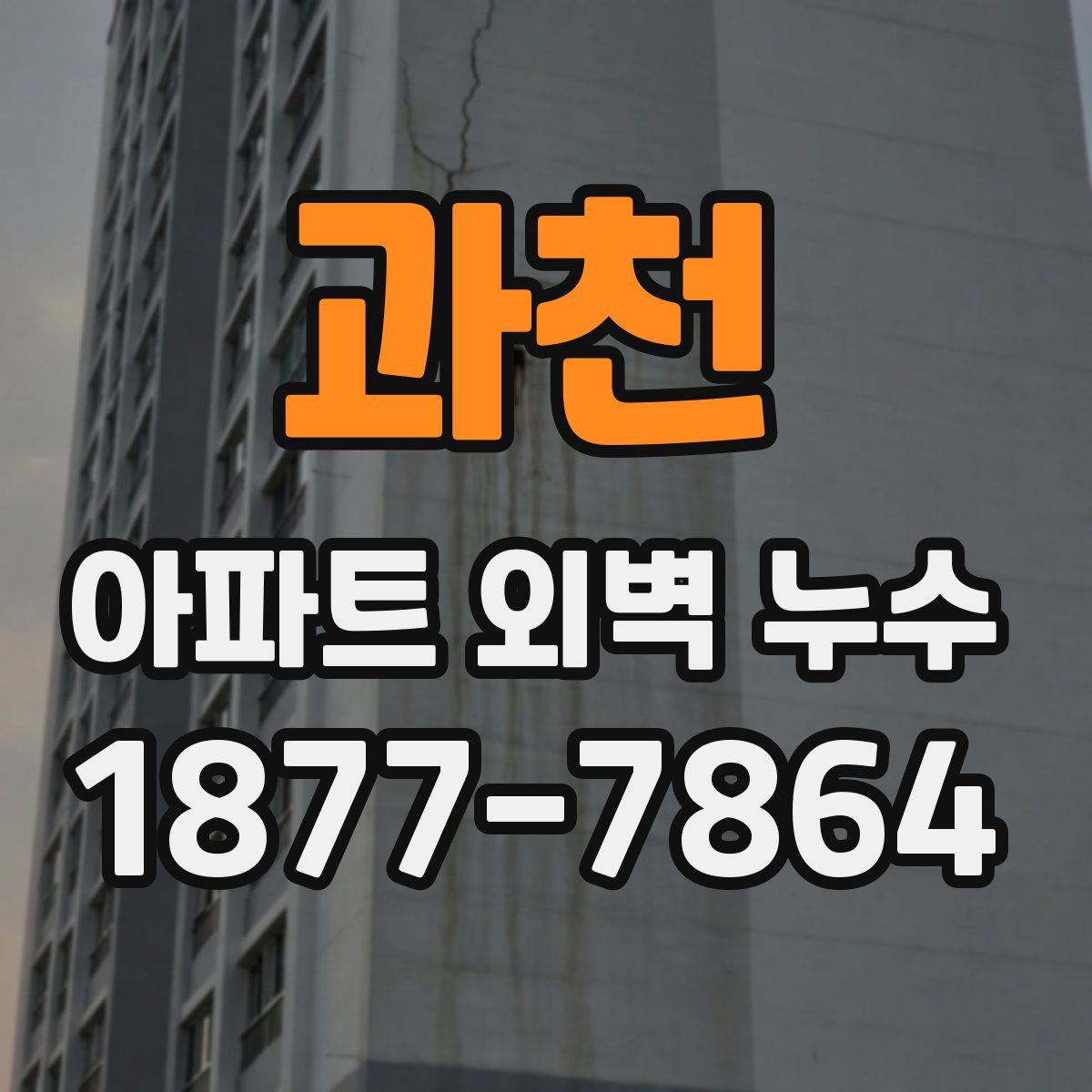 과천 아파트 외벽 누수