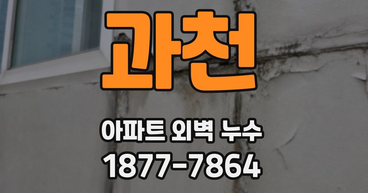 과천 아파트 외벽 누수
