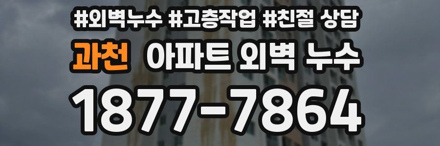 과천 아파트 외벽 누수