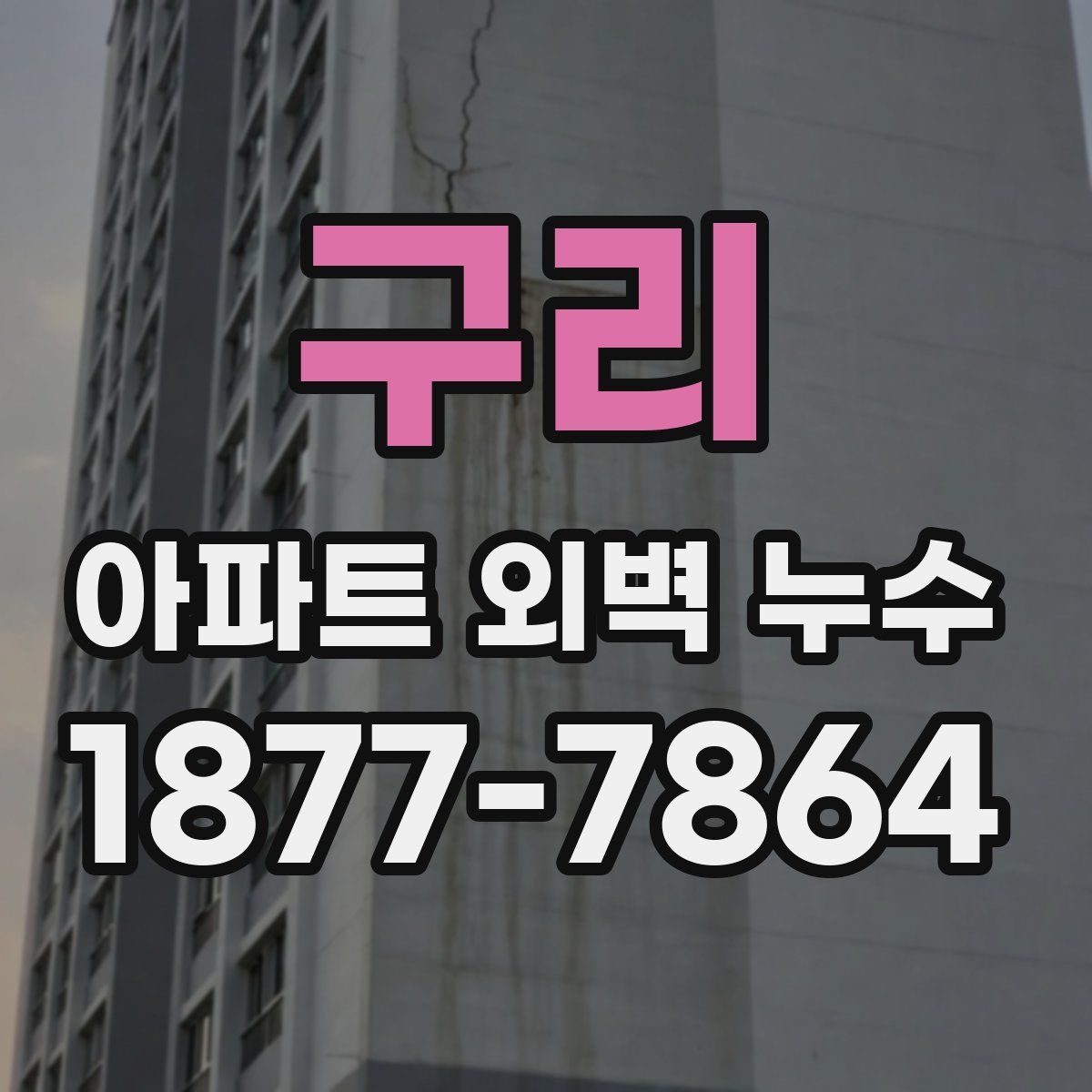 구리 아파트 외벽 누수