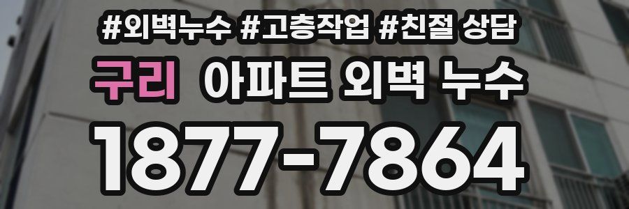 구리 아파트 외벽 누수