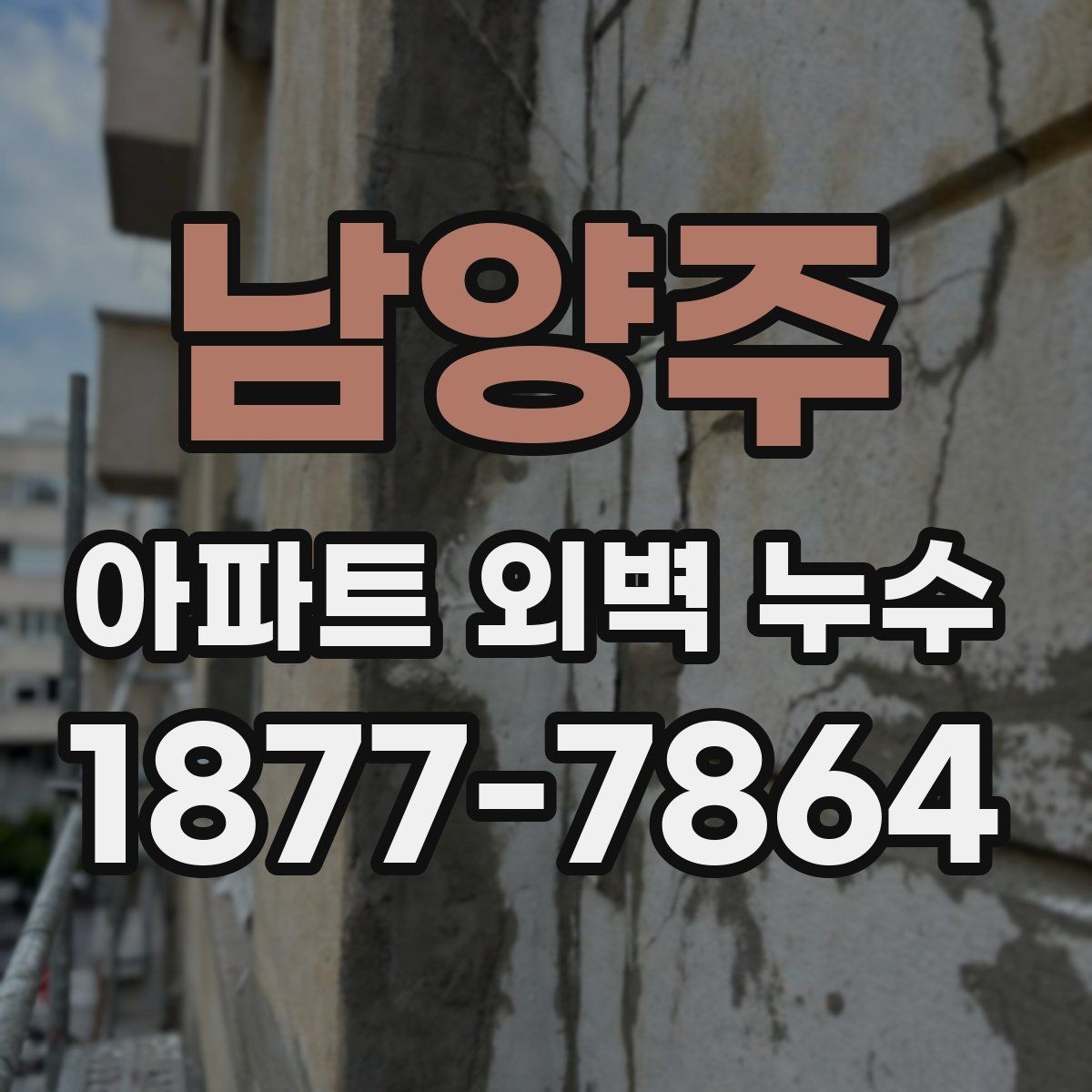 남양주 아파트 외벽 누수 관리에서 공동 대응이 중요한 이유