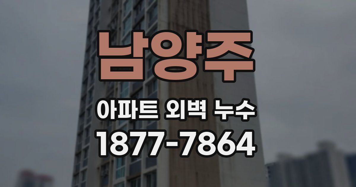 남양주 아파트 외벽 누수