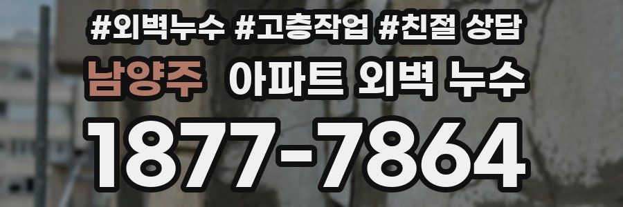 남양주 아파트 외벽 누수