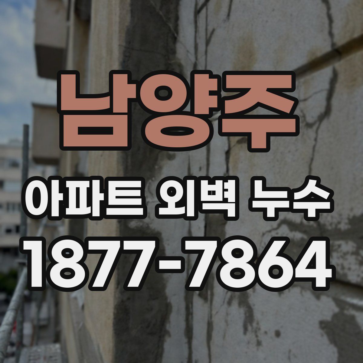 남양주 아파트 외벽 누수