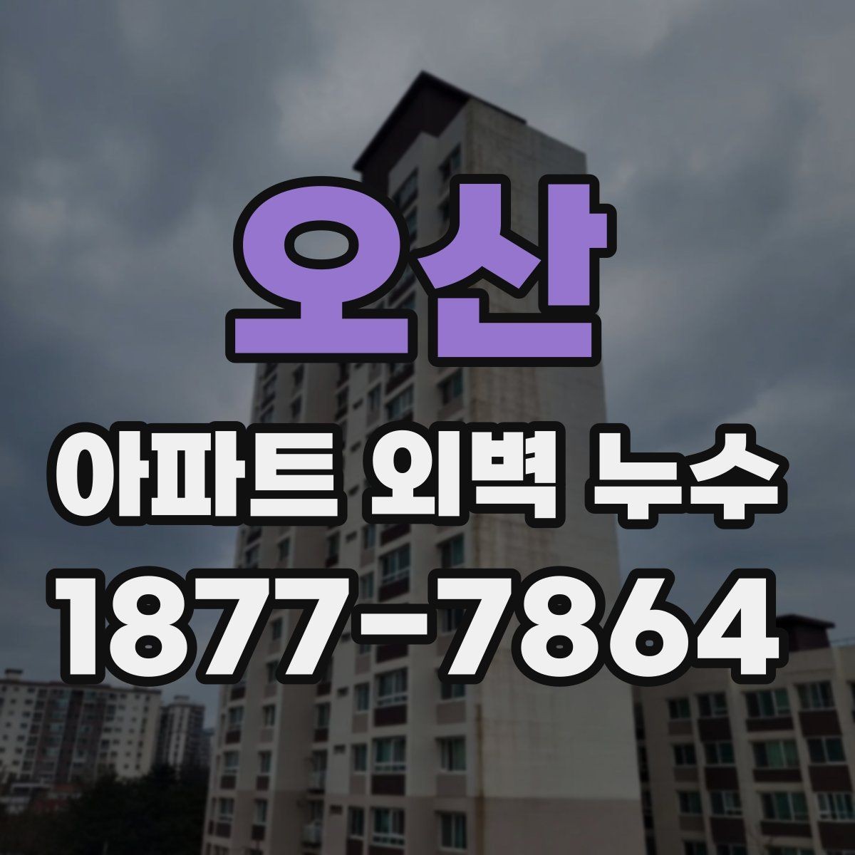 오산 아파트 외벽 누수 발생 부위별 관리 포인트