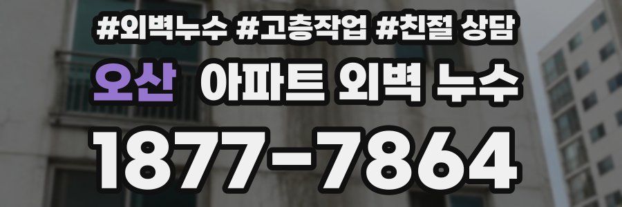 오산 아파트 외벽 누수