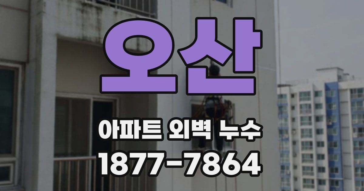 오산 아파트 외벽 누수