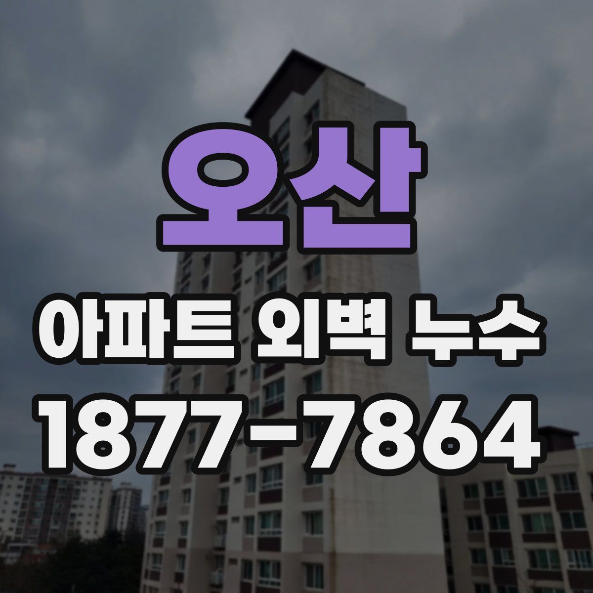 오산 아파트 외벽 누수