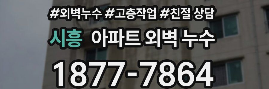 시흥 아파트 외벽 누수