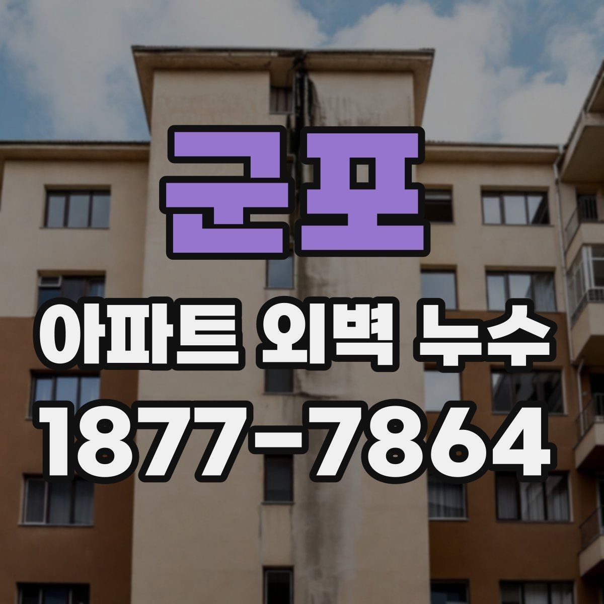 군포 아파트 외벽 누수 보수 시공 전후 비교 포인트