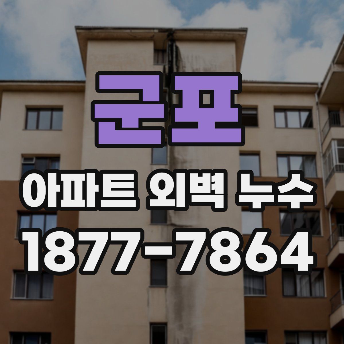 군포 아파트 외벽 누수