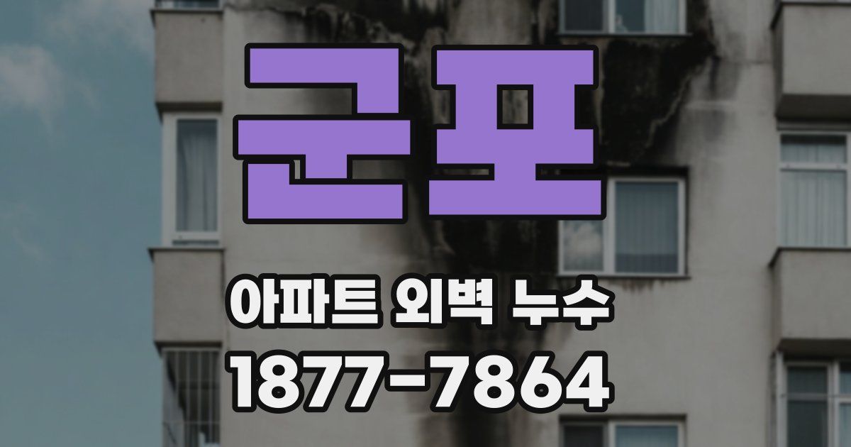 군포 아파트 외벽 누수