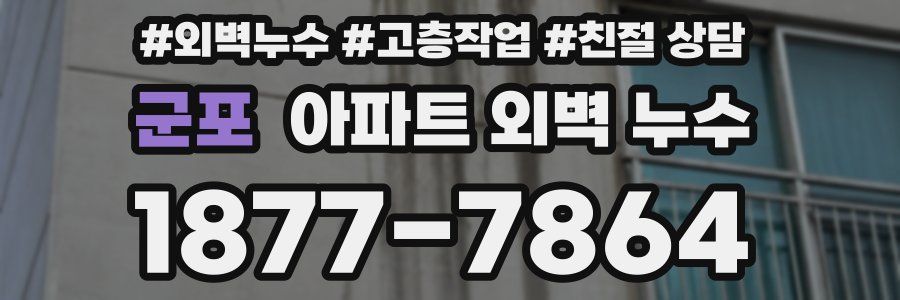 군포 아파트 외벽 누수