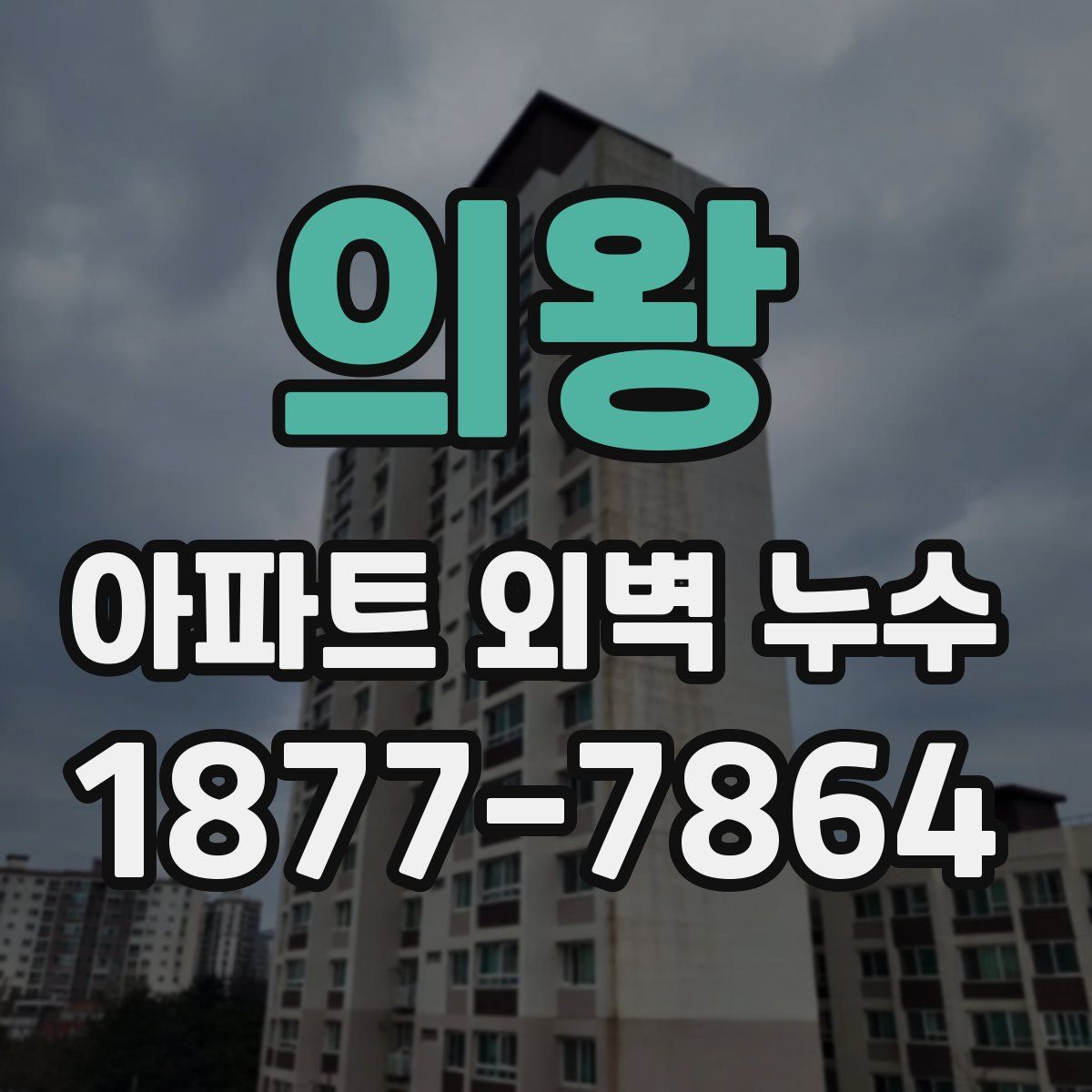 의왕 아파트 외벽 누수