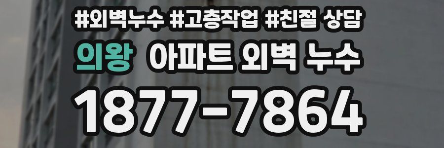 의왕 아파트 외벽 누수