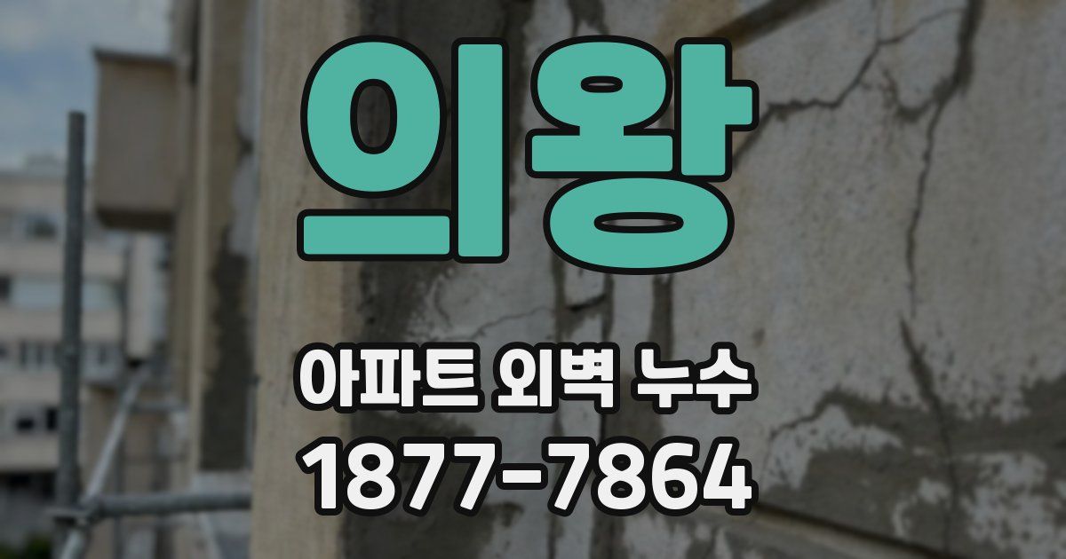 의왕 아파트 외벽 누수