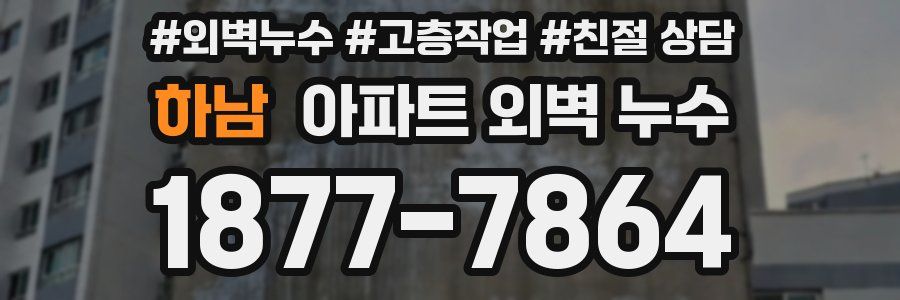 하남 아파트 외벽 누수