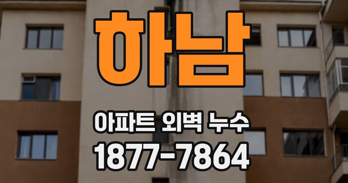 하남 아파트 외벽 누수