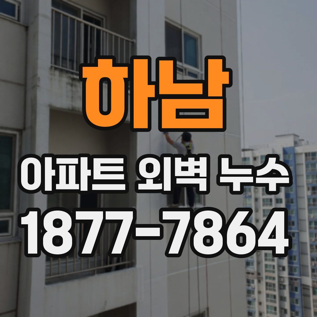 하남 아파트 외벽 누수