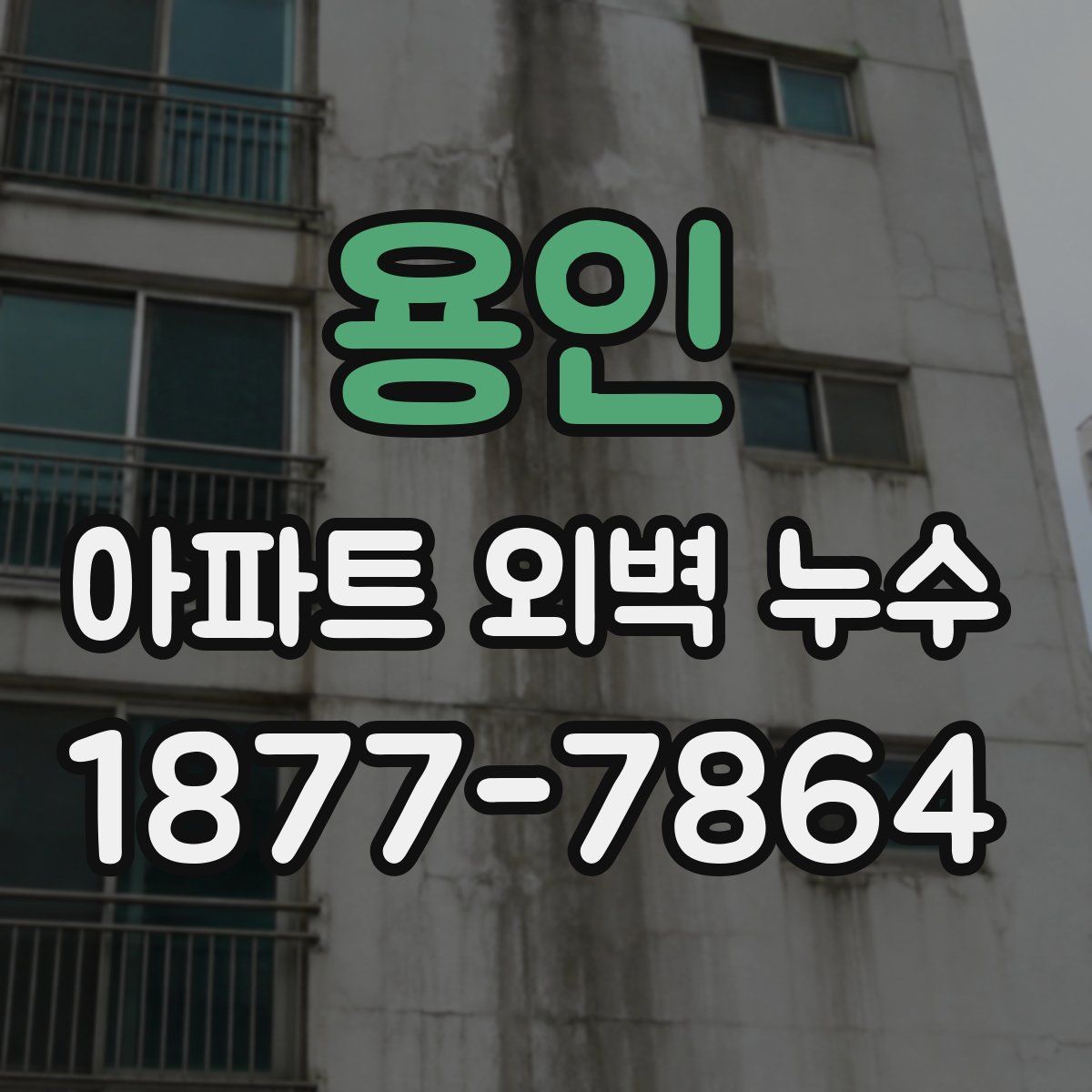 용인 아파트 외벽 누수