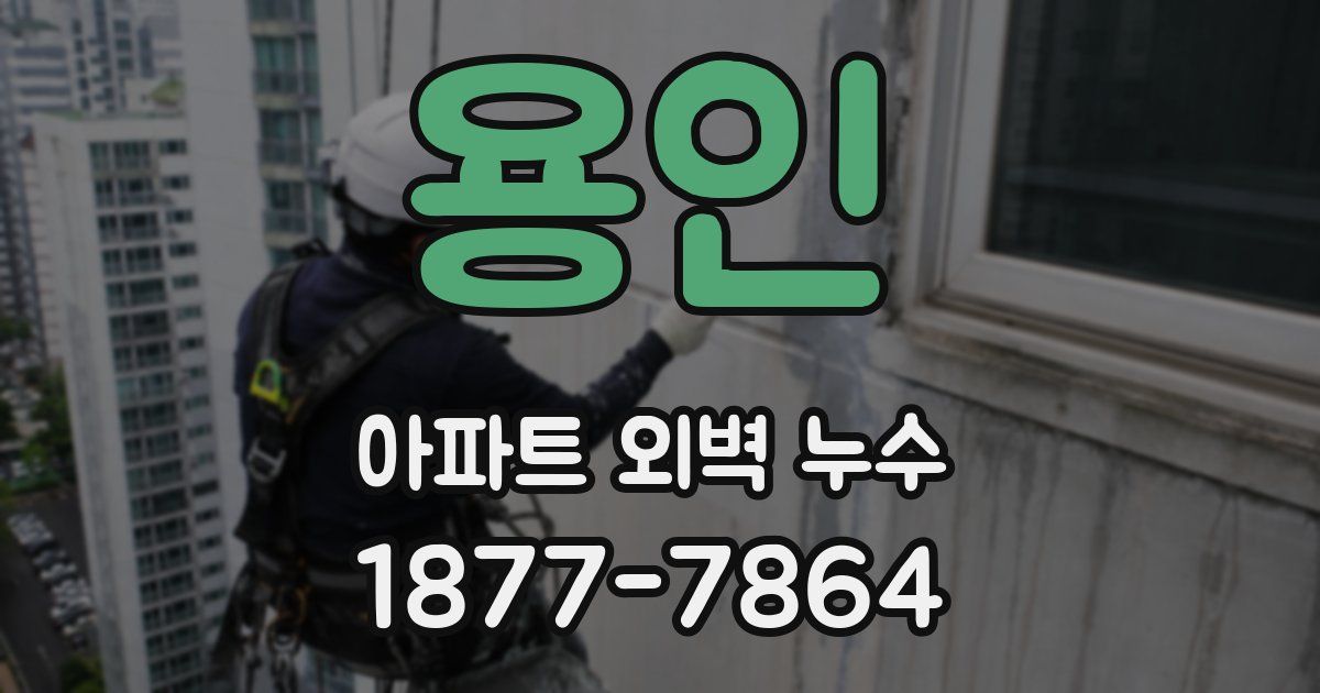 용인 아파트 외벽 누수