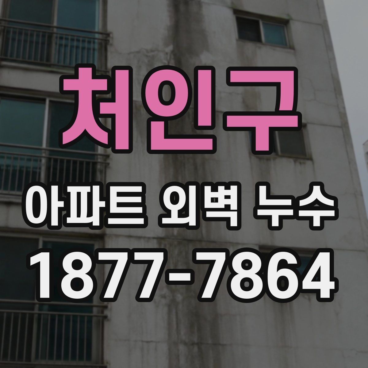 처인구 아파트 외벽 누수 의심 구간을 찾는 실전 방법