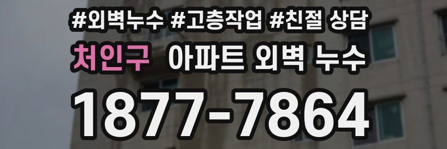 처인구 아파트 외벽 누수