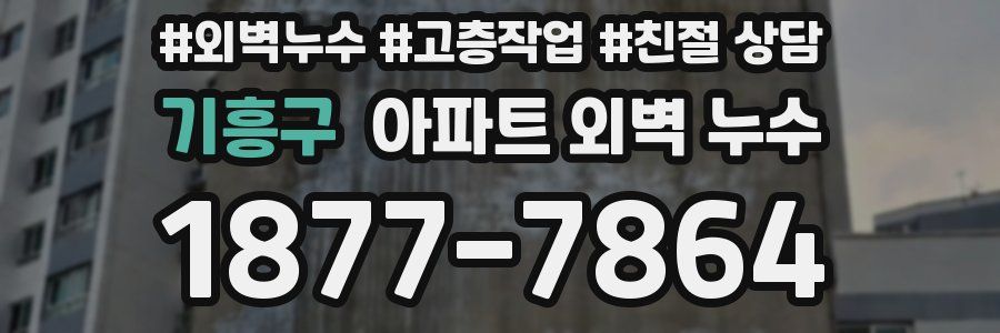 기흥구 아파트 외벽 누수