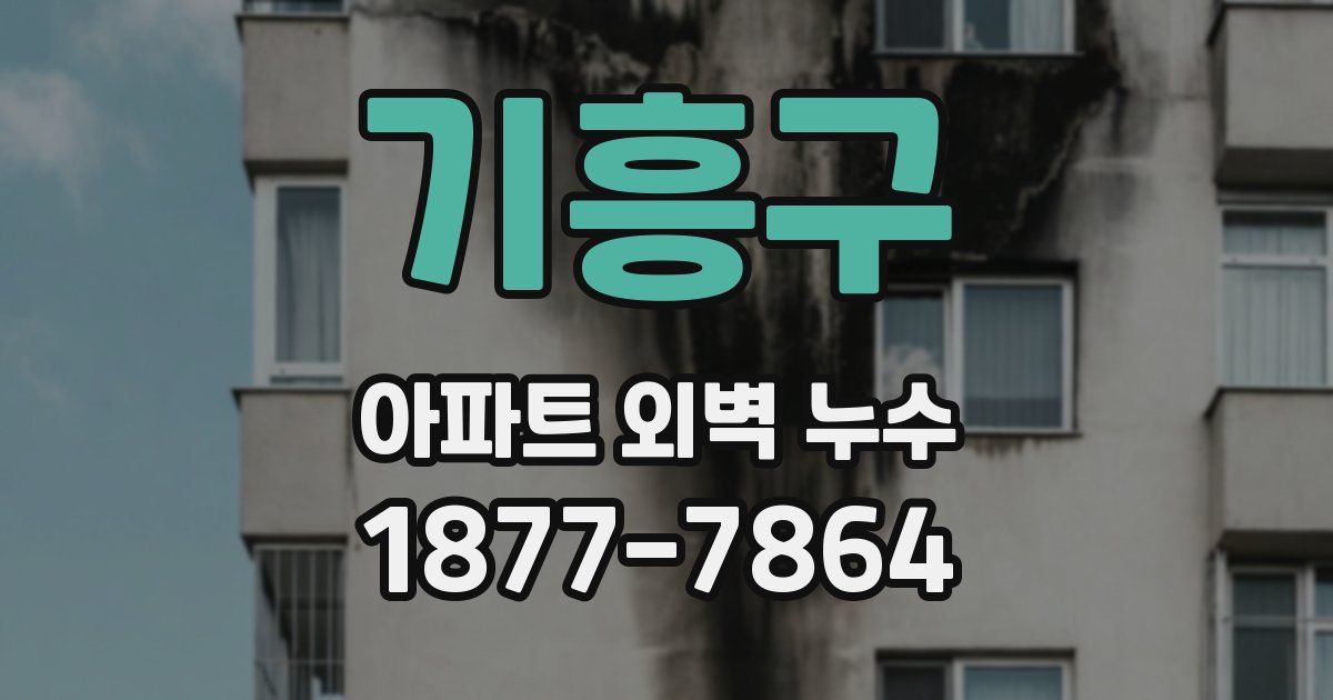 기흥구 아파트 외벽 누수