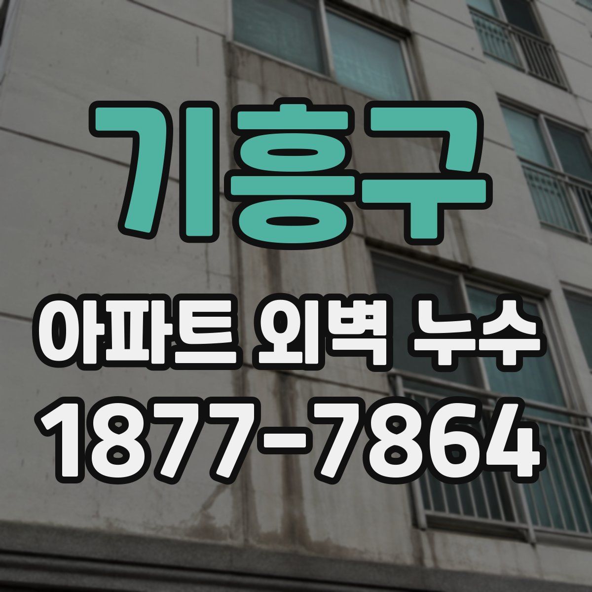 기흥구 아파트 외벽 누수