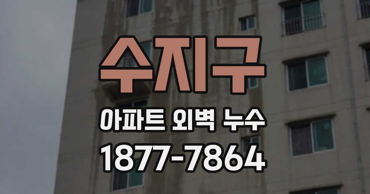 수지구 아파트 외벽 누수