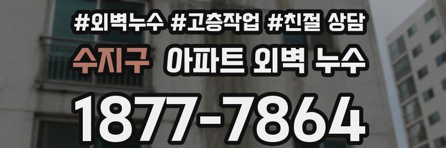 수지구 아파트 외벽 누수