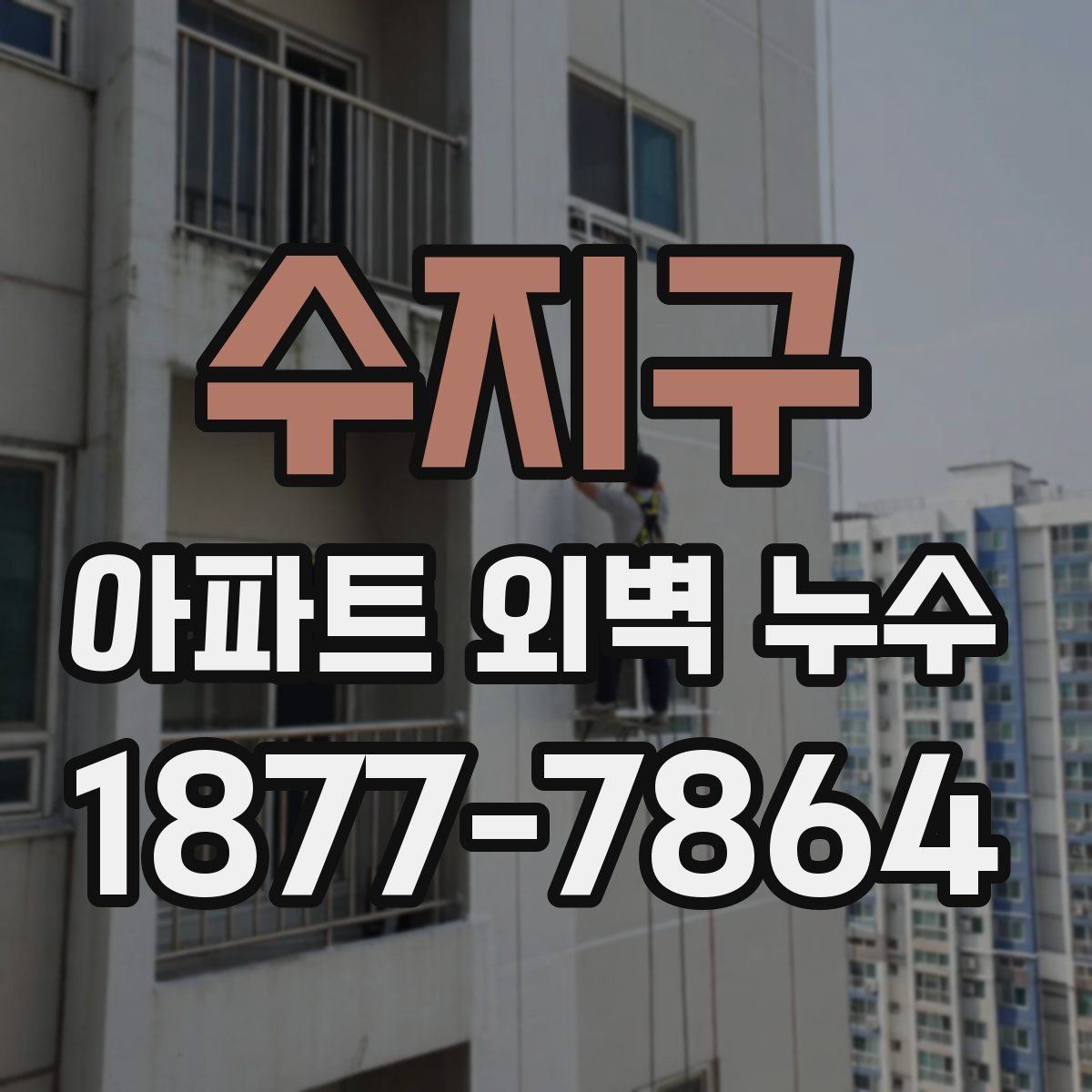 수지구 아파트 외벽 누수