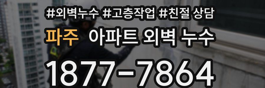 파주 아파트 외벽 누수