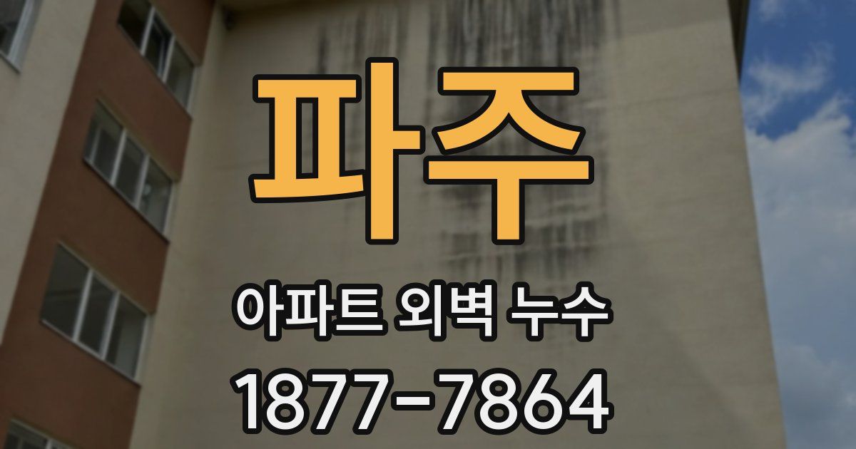 파주 아파트 외벽 누수