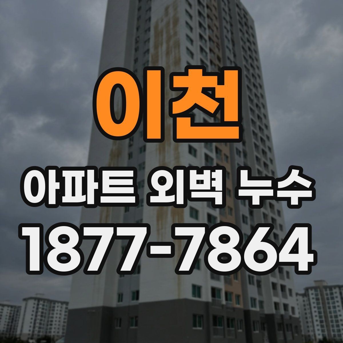 이천 아파트 외벽 누수 발생 구간별 보수 접근법