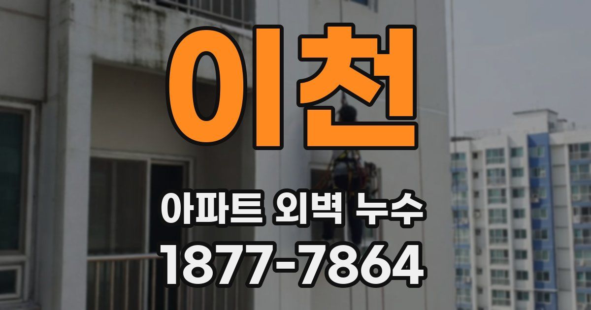 이천 아파트 외벽 누수