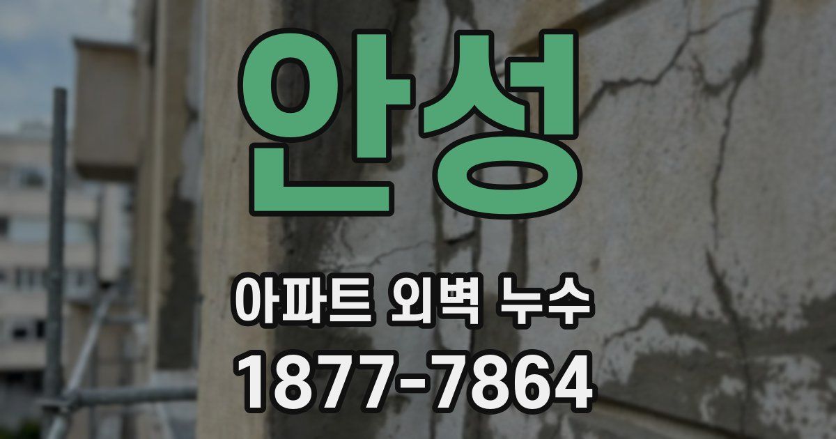 안성 아파트 외벽 누수