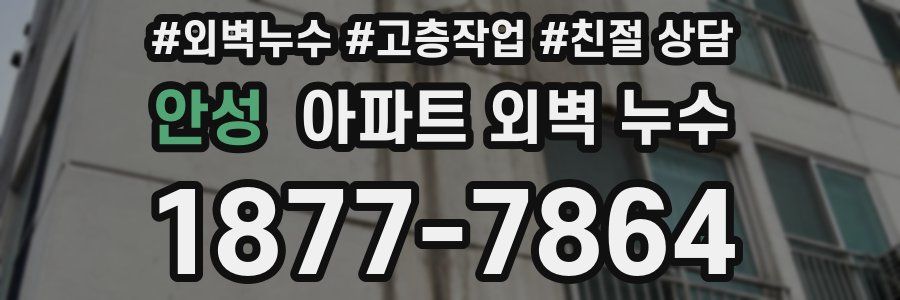안성 아파트 외벽 누수