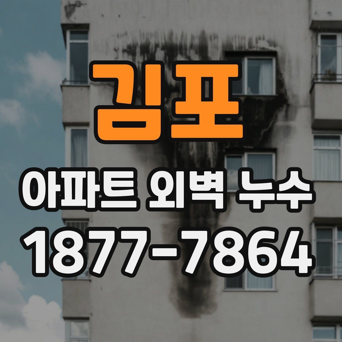 김포 아파트 외벽 누수 재발을 줄이는 관리 요령