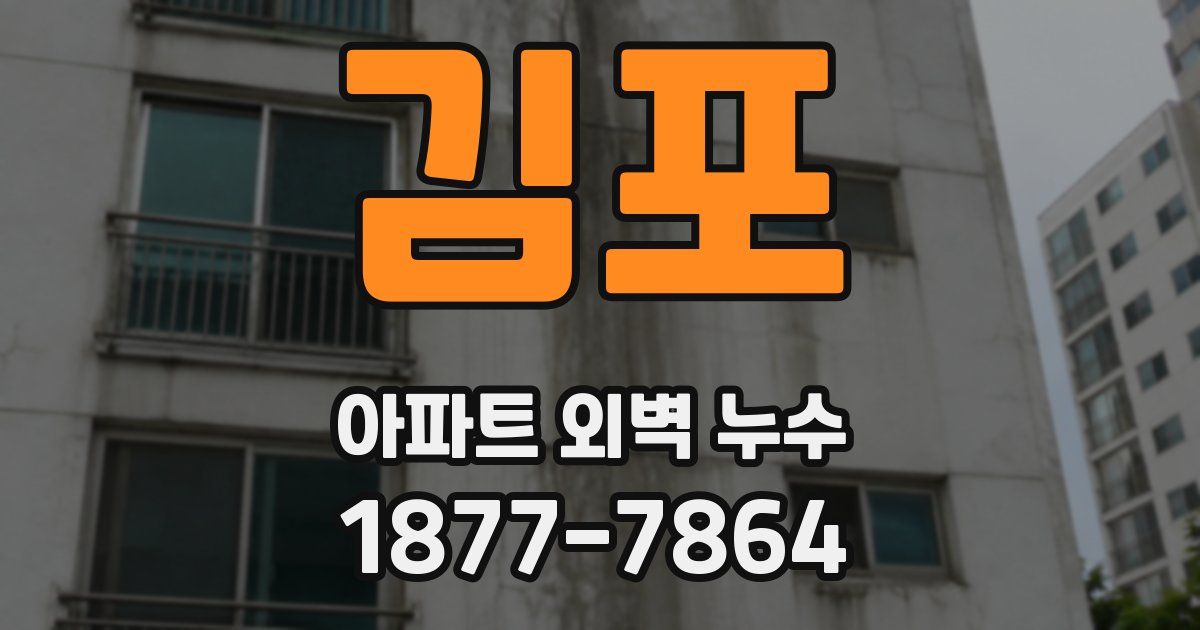 김포 아파트 외벽 누수