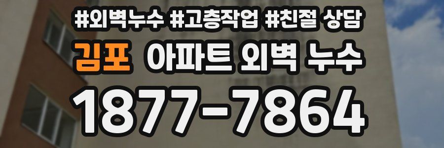 김포 아파트 외벽 누수