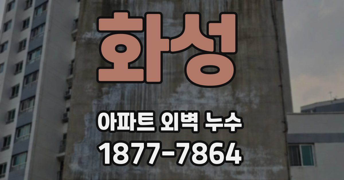 화성 아파트 외벽 누수